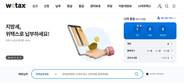 위택스 로그인 후 모습