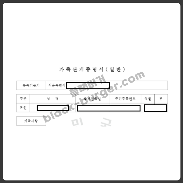 가족관계증명서 상단에 위치한 등록기준지