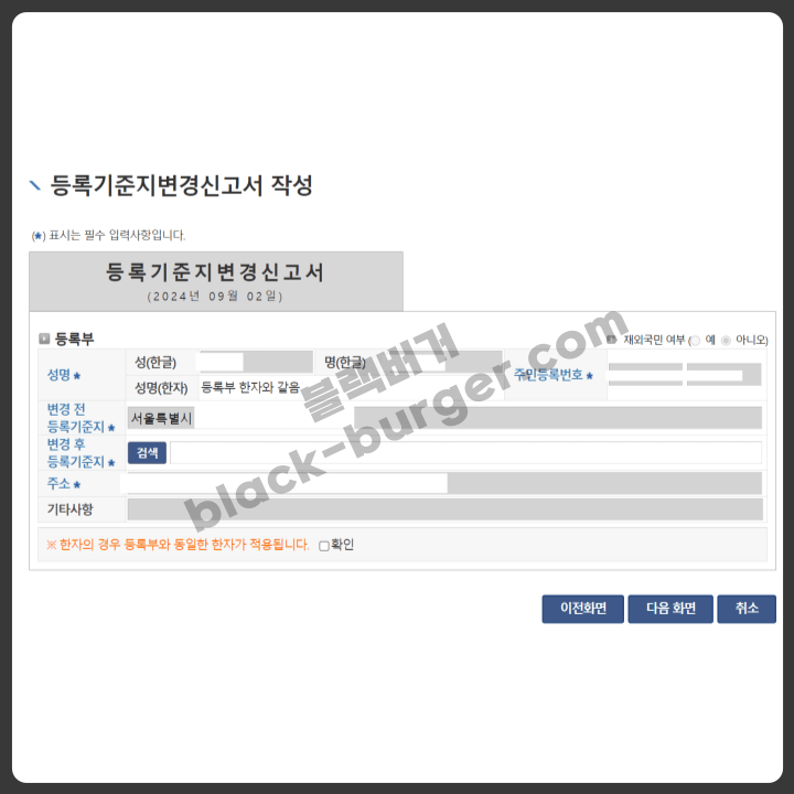 등록기준지 변경 신고서 작성